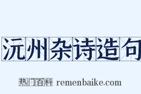 沅州杂诗造句是什么意思的图片